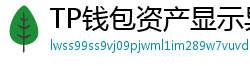 TP钱包资产显示异常？ERC-20代币强制添加教程